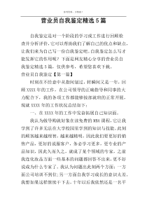 营业员自我鉴定精选5篇