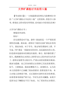 大学旷课检讨书实用5篇