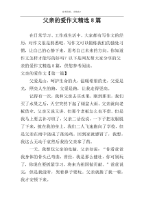 父亲的爱作文精选8篇