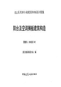 2002浙J42 阳台及空调搁板建筑构造