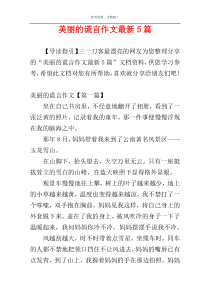 美丽的谎言作文最新5篇