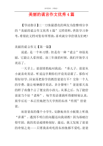 美丽的谎言作文优秀4篇