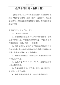 数学学习计划（最新4篇）