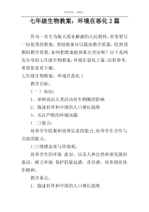 七年级生物教案：环境在恶化2篇