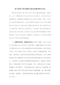 学习领导干部专题研讨班讲话精神研讨发言