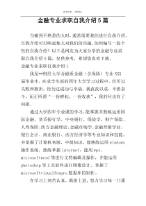 金融专业求职自我介绍5篇