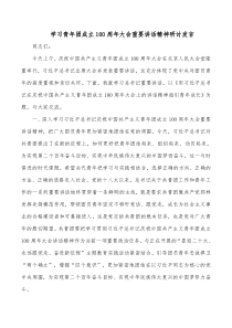 学习青年团成立100周年大会重要讲话精神研讨发言