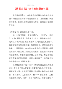 《傅雷家书》读书笔记最新4篇