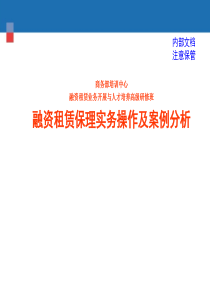 融资租赁保理实务操作和案例分析(商务部培训中心)