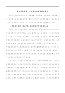 学习贯彻省第十三次党代会精神研讨发言