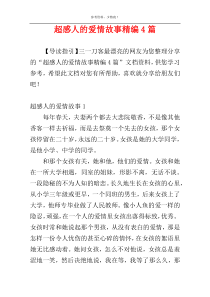 超感人的爱情故事精编4篇