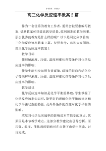 高三化学反应速率教案2篇