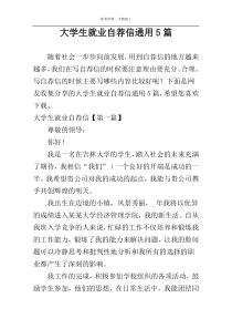 大学生就业自荐信通用5篇