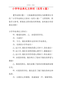 小学毕业典礼主持词（实用4篇）