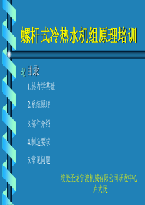 螺杆冷热水机组原理培训