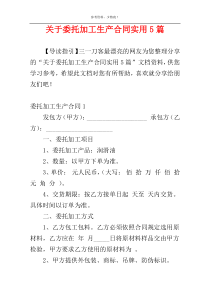 关于委托加工生产合同实用5篇