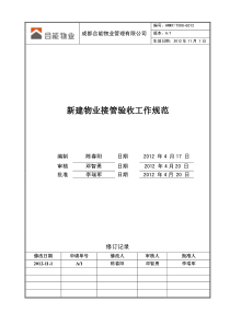 HNWY-TX08-G012新建物业接管验收工作规范