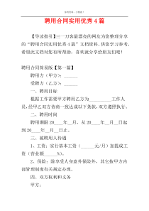 聘用合同实用优秀4篇