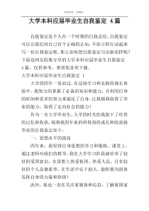 大学本科应届毕业生自我鉴定 4篇