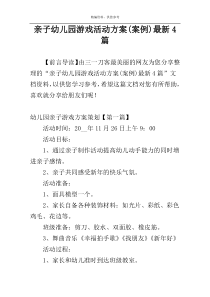 亲子幼儿园游戏活动方案(案例)最新4篇