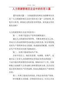 人力资源管理在企业中的作用3篇