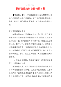 教师技能培训心得精编4篇