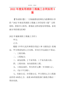 2022年度实用消防工程施工合同实用5篇