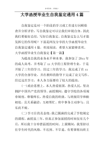 大学函授毕业生自我鉴定通用4篇