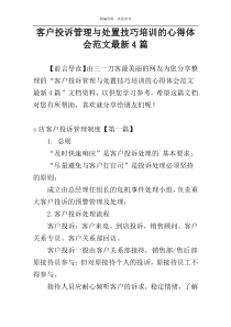 客户投诉管理与处置技巧培训的心得体会范文最新4篇