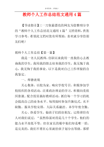 教师个人工作总结范文通用4篇