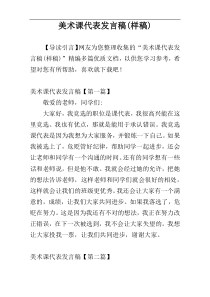 美术课代表发言稿(样稿)