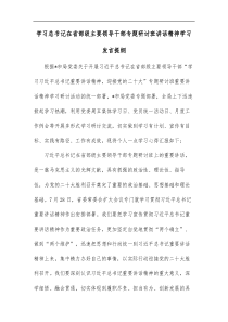 学习总书记在省部级主要领导干部专题研讨班讲话精神学习发言提纲