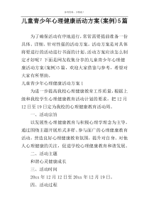 儿童青少年心理健康活动方案(案例)5篇