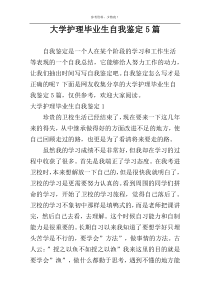 大学护理毕业生自我鉴定5篇