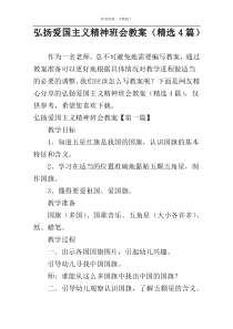 弘扬爱国主义精神班会教案（精选4篇）