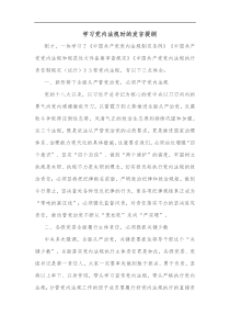 学习党内法规时的发言提纲