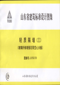 L03SJ130 轻质隔墙(三) 玻璃纤维增强石膏空心大板