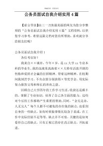 公务员面试自我介绍实用4篇