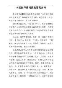 木匠刨师傅阅读及答案参考