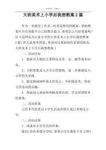 大班美术上小学后我想教案2篇