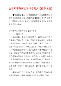 会计师事务所实习报告范文【推荐4篇】