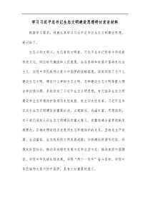 学习习近平总书记生态文明建设思想研讨发言材料