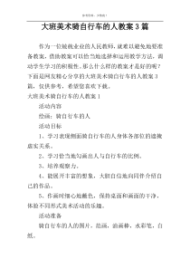 大班美术骑自行车的人教案3篇