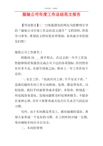 服装公司年度工作总结范文报告