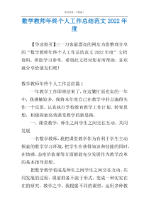 数学教师年终个人工作总结范文2022年度