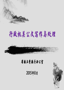 行政机关公文处理课件(新进人员培训班XXXX8)