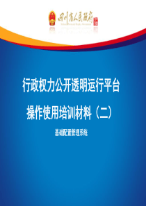 行政权力公开透明运行平台基础配置培训二