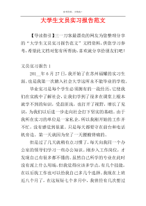 大学生文员实习报告范文