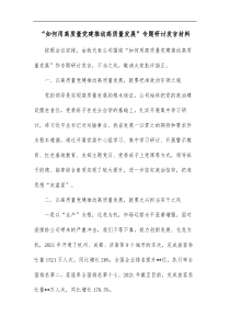 如何用高质量党建推动高质量发展专题研讨发言材料