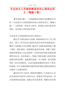 专业技术人员继续教育培训心得体会范文（精编4篇）